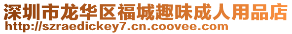 深圳市龍華區(qū)福城趣味成人用品店