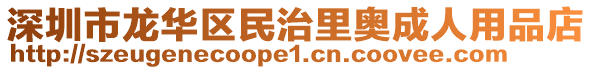 深圳市龍華區(qū)民治里奧成人用品店