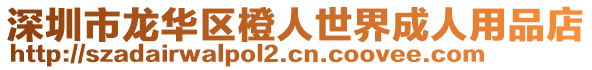 深圳市龍華區(qū)橙人世界成人用品店