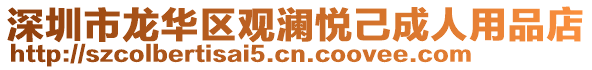 深圳市龍華區觀瀾悅己成人用品店