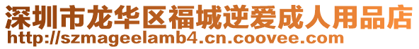 深圳市龍華區福城逆愛成人用品店