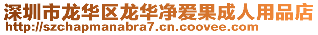 深圳市龍華區龍華凈愛果成人用品店