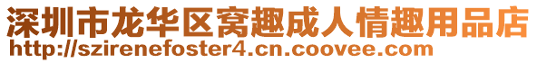 深圳市龍華區(qū)窩趣成人情趣用品店