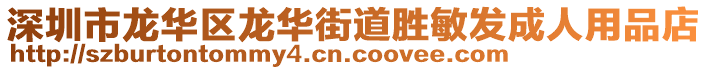 深圳市龍華區龍華街道勝敏發成人用品店
