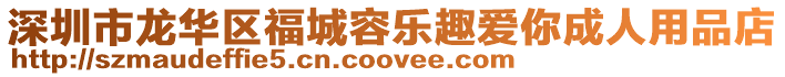 深圳市龍華區(qū)福城容樂趣愛你成人用品店