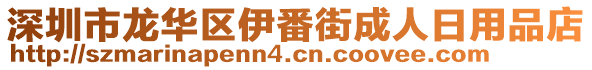 深圳市龍華區伊番街成人日用品店