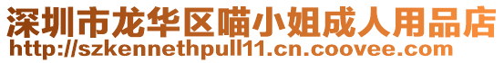 深圳市龍華區喵小姐成人用品店