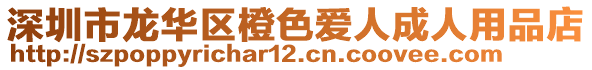 深圳市龍華區橙色愛人成人用品店
