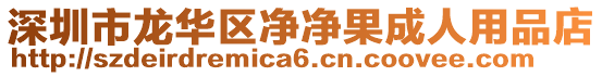 深圳市龍華區凈凈果成人用品店