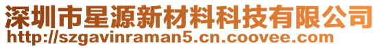 深圳市星源新材料科技有限公司