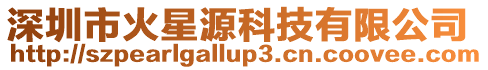 深圳市火星源科技有限公司