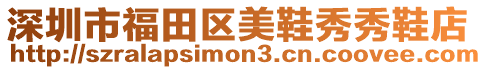 深圳市福田區美鞋秀秀鞋店