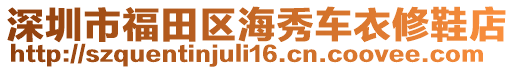 深圳市福田區(qū)海秀車衣修鞋店