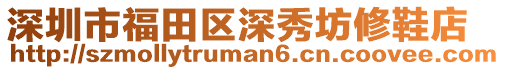 深圳市福田區(qū)深秀坊修鞋店