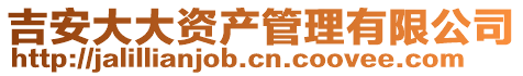 吉安大大資產(chǎn)管理有限公司