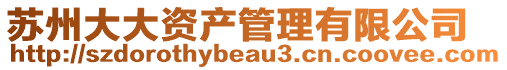 蘇州大大資產(chǎn)管理有限公司