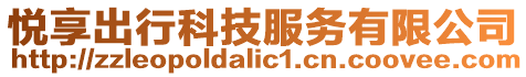 悅享出行科技服務有限公司