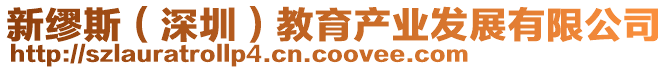 新繆斯(深圳)教育產業發展有限公司