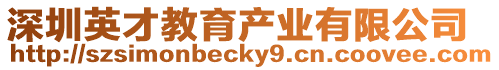 深圳英才教育產業有限公司