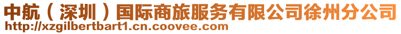 中航(深圳)國際商旅服務有限公司徐州分公司
