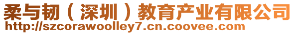 柔與韌(深圳)教育產業有限公司