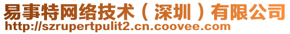 易事特網絡技術(深圳)有限公司