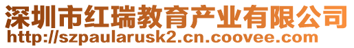 深圳市紅瑞教育產業有限公司