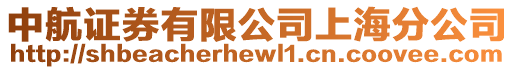 中航證券有限公司上海分公司