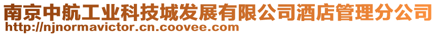 南京中航工業(yè)科技城發(fā)展有限公司酒店管理分公司