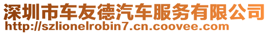 深圳市車友德汽車服務有限公司