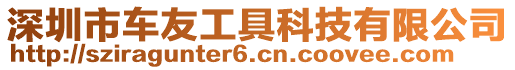 深圳市車友工具科技有限公司