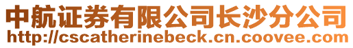 中航證券有限公司長沙分公司
