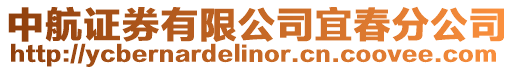 中航證券有限公司宜春分公司