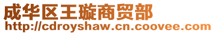 成華區(qū)王璇商貿(mào)部