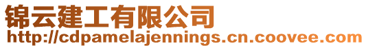 錦云建工有限公司