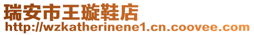 瑞安市王璇鞋店