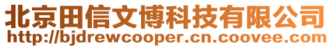 北京田信文博科技有限公司
