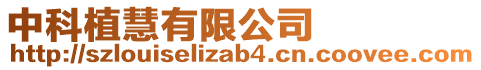 中科植慧有限公司