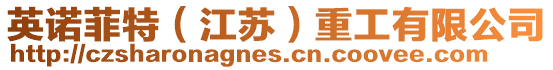 英諾菲特(江蘇)重工有限公司
