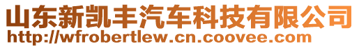 山東新凱豐汽車(chē)科技有限公司