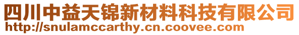 四川中益天錦新材料科技有限公司