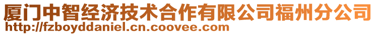 廈門中智經(jīng)濟技術(shù)合作有限公司福州分公司