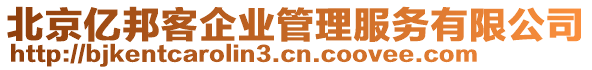 北京億邦客企業(yè)管理服務(wù)有限公司