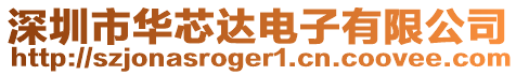 深圳市華芯達(dá)電子有限公司