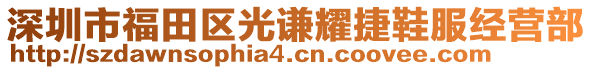 深圳市福田區(qū)光謙耀捷鞋服經(jīng)營(yíng)部