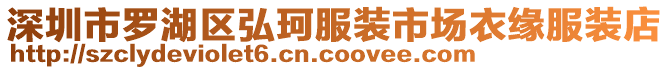 深圳市羅湖區(qū)弘珂服裝市場衣緣服裝店