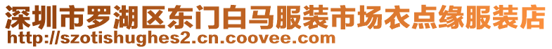 深圳市羅湖區(qū)東門白馬服裝市場衣點(diǎn)緣服裝店
