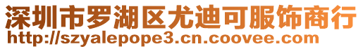 深圳市羅湖區(qū)尤迪可服飾商行