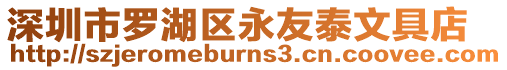 深圳市羅湖區(qū)永友泰文具店