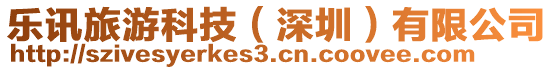 樂訊旅游科技(深圳)有限公司